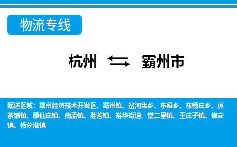 杭州到霸州市物流專(zhuān)線(xiàn)-杭州至霸州市貨運(yùn)公司