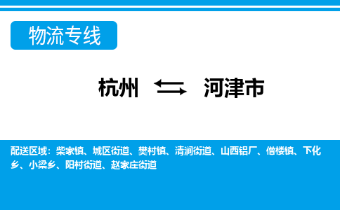 杭州到河津市物流專(zhuān)線-杭州至河津市貨運(yùn)公司