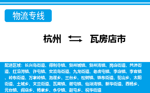 杭州到瓦房店市物流專(zhuān)線(xiàn)-杭州至瓦房店市貨運(yùn)公司