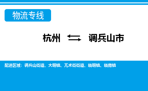 杭州到調兵山市物流專線-杭州至調兵山市貨運公司