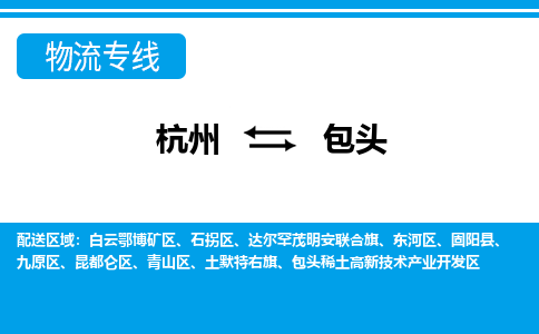 杭州到包頭物流專(zhuān)線-杭州至包頭貨運(yùn)公司