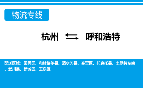 杭州到呼和浩特物流專(zhuān)線(xiàn)-杭州至呼和浩特貨運(yùn)公司