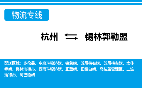 杭州到錫林郭勒盟物流專(zhuān)線-杭州至錫林郭勒盟貨運(yùn)公司