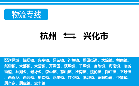 杭州到興化市物流專(zhuān)線-杭州至興化市貨運(yùn)公司