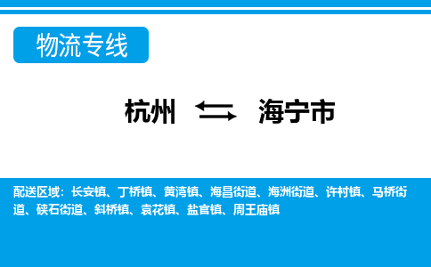 杭州到海寧市物流專(zhuān)線-杭州至海寧市貨運(yùn)公司