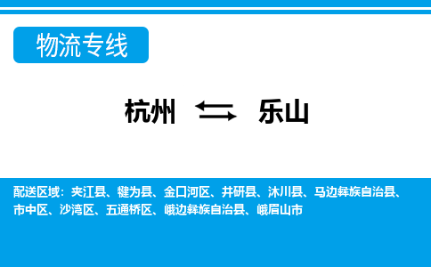 杭州到樂(lè)山物流專(zhuān)線-杭州至樂(lè)山貨運(yùn)公司
