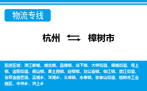 杭州到樟樹(shù)市物流專(zhuān)線-杭州至樟樹(shù)市貨運(yùn)公司