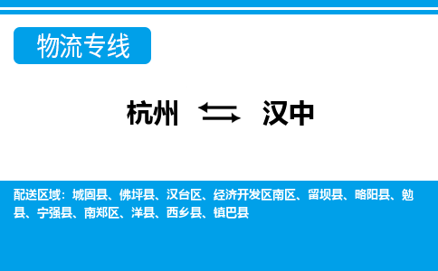 杭州到漢中物流專(zhuān)線-杭州至漢中貨運(yùn)公司