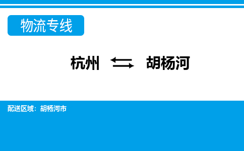 杭州到胡楊河物流專(zhuān)線(xiàn)-杭州至胡楊河貨運(yùn)公司