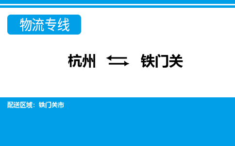 杭州到鐵門(mén)關(guān)物流專(zhuān)線-杭州至鐵門(mén)關(guān)貨運(yùn)公司