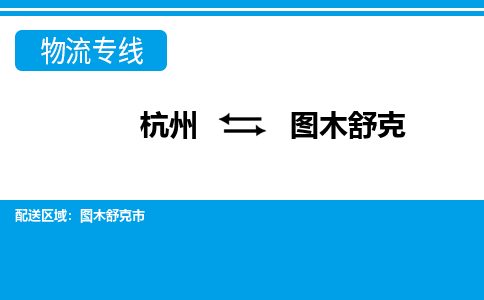 杭州到圖木舒克物流專(zhuān)線(xiàn)-杭州至圖木舒克貨運(yùn)公司