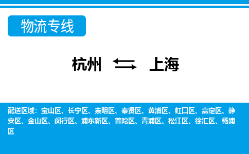 杭州到上海物流專(zhuān)線-杭州至上海貨運(yùn)公司