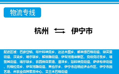 杭州到伊寧市物流專(zhuān)線-杭州至伊寧市貨運(yùn)公司