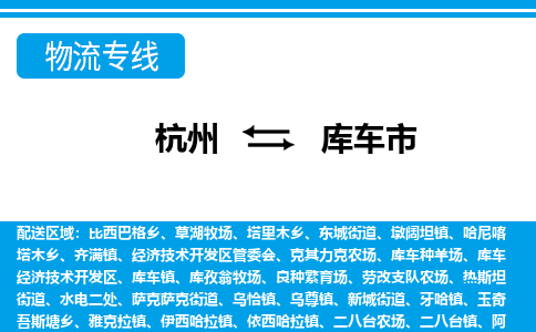 杭州到庫(kù)車(chē)市物流專線-杭州至庫(kù)車(chē)市貨運(yùn)公司