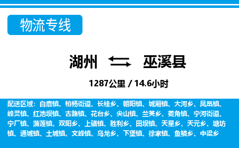 湖州到巫溪縣物流專(zhuān)線(xiàn)-湖州至巫溪縣貨運(yùn)公司