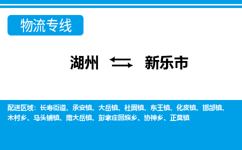 湖州到新樂(lè)市物流專線-湖州至新樂(lè)市貨運(yùn)公司
