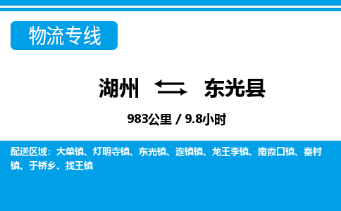 湖州到東光縣物流專(zhuān)線(xiàn)-湖州至東光縣貨運(yùn)公司