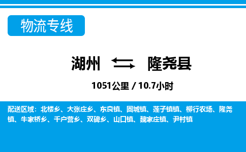 湖州到隆堯縣物流專(zhuān)線-湖州至隆堯縣貨運(yùn)公司