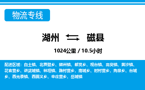 湖州到磁縣物流專(zhuān)線(xiàn)-湖州至磁縣貨運(yùn)公司