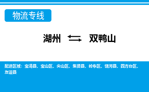 湖州到雙鴨山物流專(zhuān)線(xiàn)-湖州至雙鴨山貨運(yùn)公司