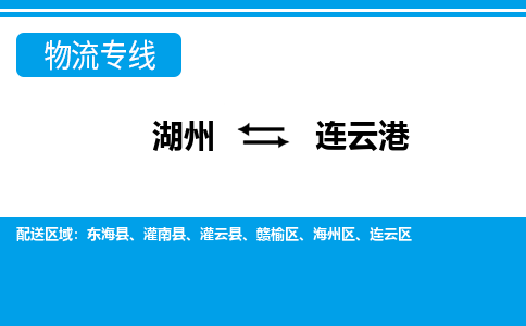 湖州到連云港物流專(zhuān)線-湖州至連云港貨運(yùn)公司