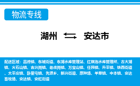 湖州到安達(dá)市物流專(zhuān)線(xiàn)-湖州至安達(dá)市貨運(yùn)公司
