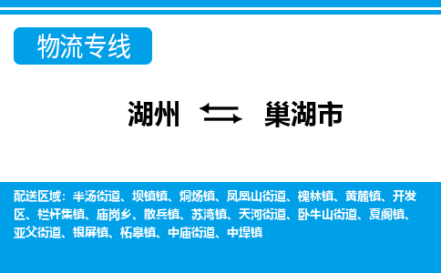 湖州到巢湖市物流專(zhuān)線-湖州至巢湖市貨運(yùn)公司