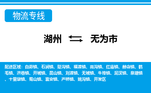 湖州到無(wú)為市物流專(zhuān)線(xiàn)-湖州至無(wú)為市貨運(yùn)公司