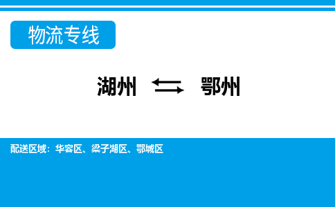 湖州到鄂州物流專線-湖州至鄂州貨運公司