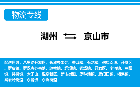 湖州到京山市物流專(zhuān)線(xiàn)-湖州至京山市貨運(yùn)公司