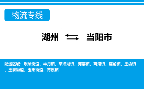 湖州到當(dāng)陽市物流專線-湖州至當(dāng)陽市貨運公司