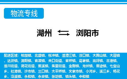 湖州到瀏陽(yáng)市物流專(zhuān)線(xiàn)-湖州至瀏陽(yáng)市貨運(yùn)公司