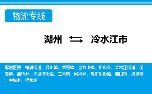 湖州到冷水江市物流專(zhuān)線(xiàn)-湖州至冷水江市貨運(yùn)公司