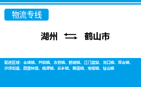 湖州到鶴山市物流專線-湖州至鶴山市貨運公司