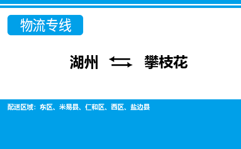 湖州到攀枝花物流專(zhuān)線(xiàn)-湖州至攀枝花貨運(yùn)公司