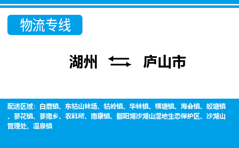 湖州到廬山市物流專(zhuān)線-湖州至廬山市貨運(yùn)公司