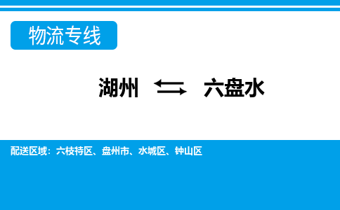 湖州到六盤(pán)水物流專(zhuān)線(xiàn)-湖州至六盤(pán)水貨運(yùn)公司