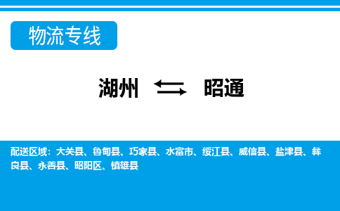 湖州到昭通物流專(zhuān)線-湖州至昭通貨運(yùn)公司