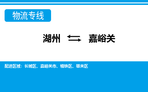 湖州到嘉峪關(guān)物流專(zhuān)線-湖州至嘉峪關(guān)貨運(yùn)公司