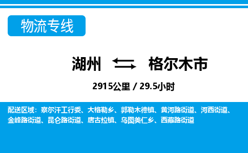 湖州到格爾木市物流專(zhuān)線-湖州至格爾木市貨運(yùn)公司