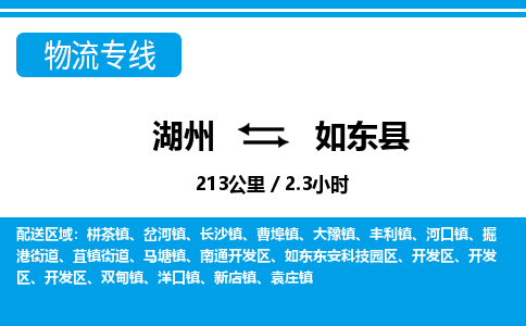 湖州到如東縣物流專(zhuān)線(xiàn)-湖州至如東縣貨運(yùn)公司