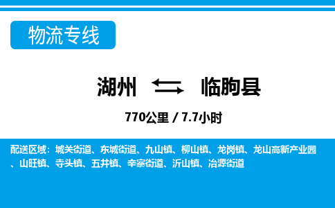 湖州到臨朐縣物流專(zhuān)線-湖州至臨朐縣貨運(yùn)公司
