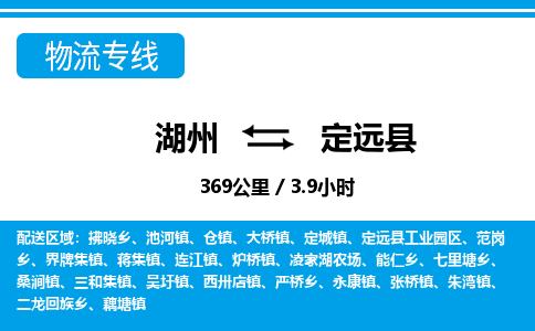 湖州到定遠(yuǎn)縣物流專(zhuān)線-湖州至定遠(yuǎn)縣貨運(yùn)公司