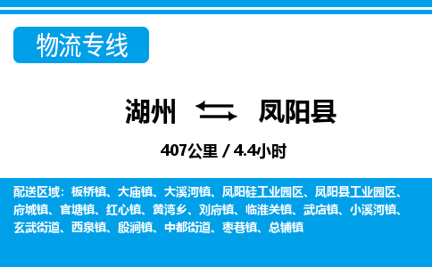 湖州到鳳陽(yáng)縣物流專(zhuān)線-湖州至鳳陽(yáng)縣貨運(yùn)公司