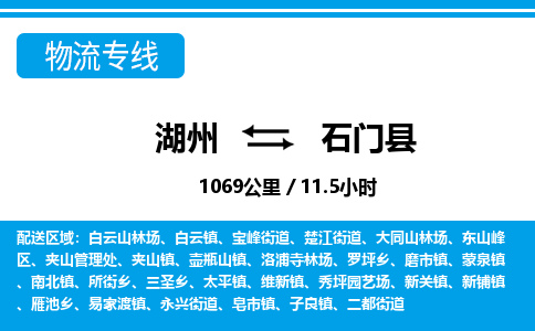 湖州到石門(mén)縣物流專(zhuān)線(xiàn)-湖州至石門(mén)縣貨運(yùn)公司