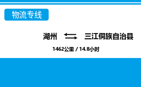 湖州到三江侗族自治縣物流專(zhuān)線-湖州至三江侗族自治縣貨運(yùn)公司