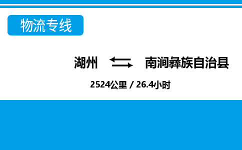 湖州到南澗彝族自治縣物流專(zhuān)線(xiàn)-湖州至南澗彝族自治縣貨運(yùn)公司