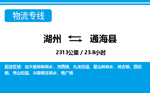 湖州到通?？h物流專線-湖州至通海縣貨運(yùn)公司
