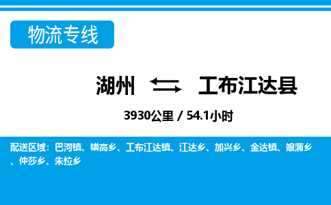 湖州到工布江達縣物流專線-湖州至工布江達縣貨運公司