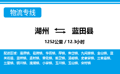 湖州到藍(lán)田縣物流專(zhuān)線(xiàn)-湖州至藍(lán)田縣貨運(yùn)公司